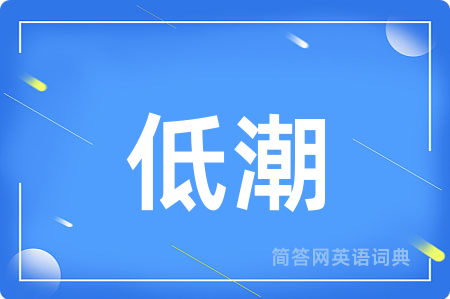 低潮用英语怎么说,低潮的英语翻译 低潮