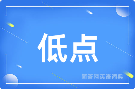 低点