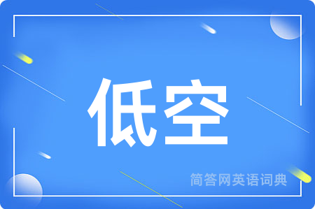 低空