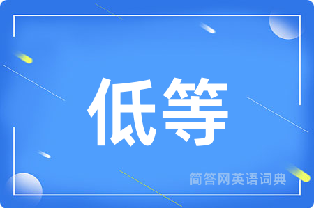 低等
