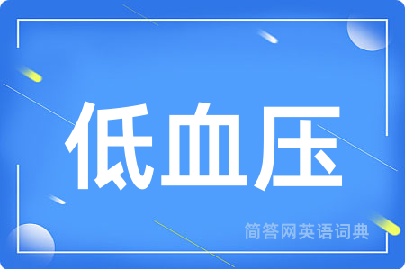低血压