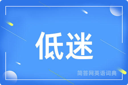 低迷