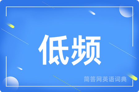 低频用英语怎么说,低频的英语翻译 低频
