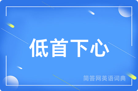 低首下心