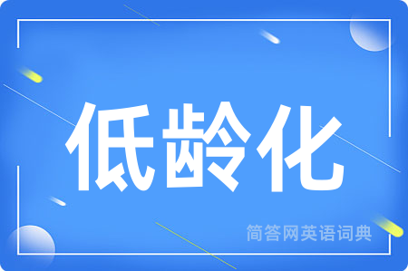 低龄化