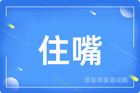 住嘴用英语怎么说,住嘴的英语翻译 住嘴