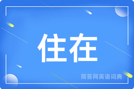 住在用英语怎么说,住在的英语翻译 住在