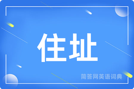 住址