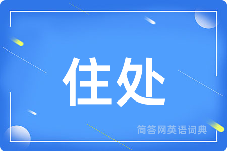 住处