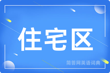 住宅区用英语怎么说,住宅区的英语翻译 住宅区