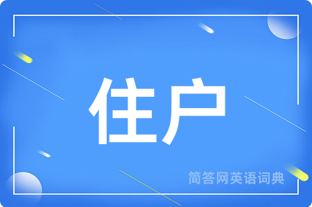 住户