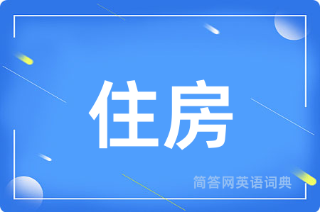 住房