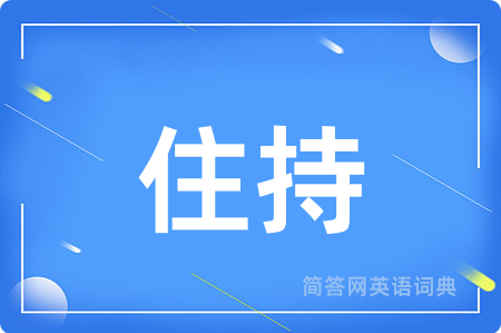 住持