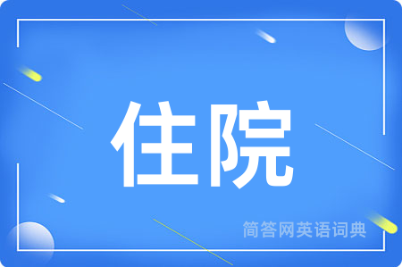 住院用英语怎么说,住院的英语翻译 住院