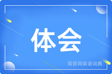 体会