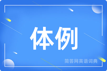 体例用英语怎么说,体例的英语翻译 体例