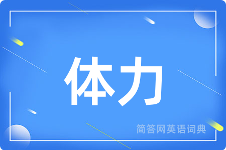 体力