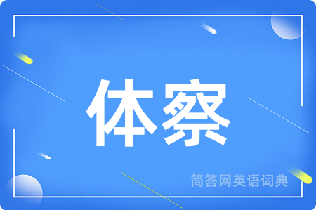 体察