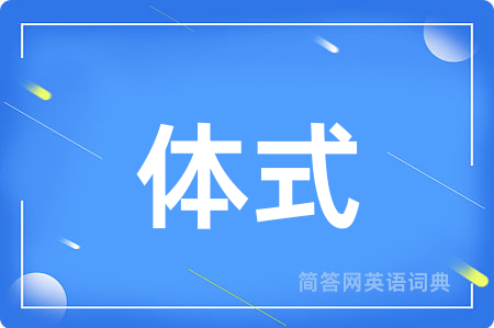 体式用英语怎么说,体式的英语翻译 体式
