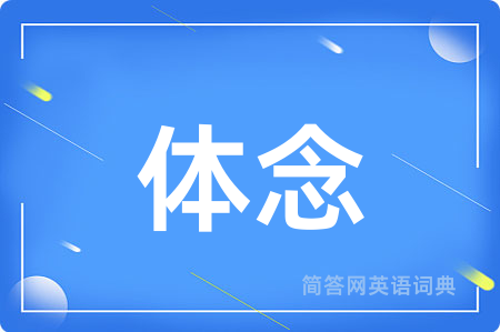 体念