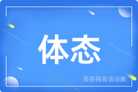 体态