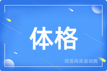 体格用英语怎么说,体格的英语翻译 体格