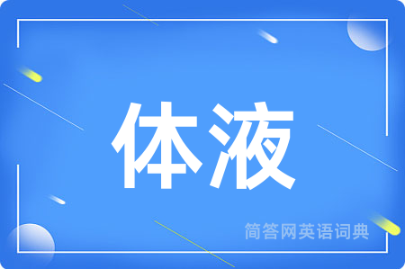 体液