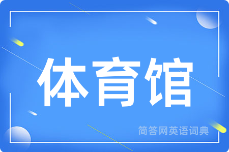 体育馆