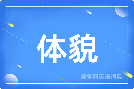 体貌