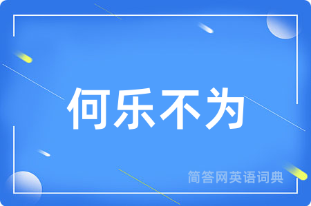 何乐不为用英语怎么说,何乐不为的英语翻译 何乐不为