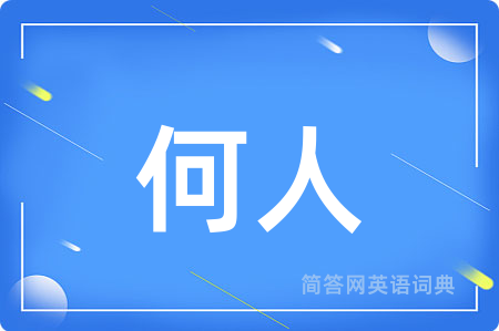 何人用英语怎么说,何人的英语翻译 何人
