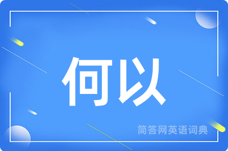 何以