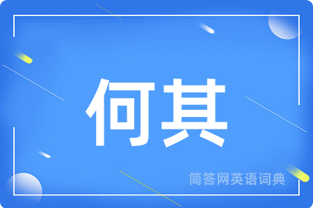 何其