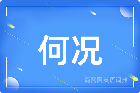 何况