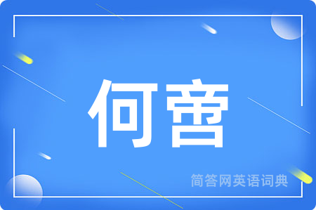 何啻