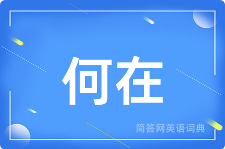 何在