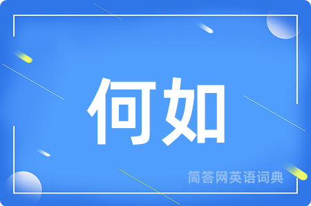 何如