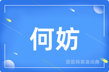何妨