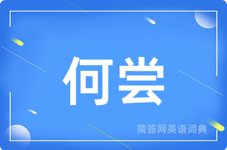 何尝用英语怎么说,何尝的英语翻译 何尝