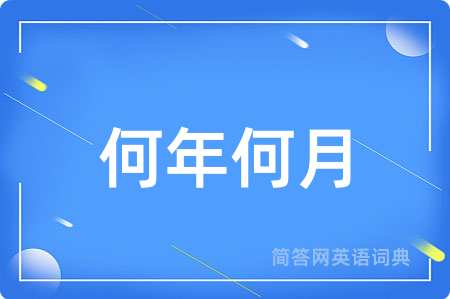 何年何月