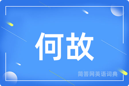 何故