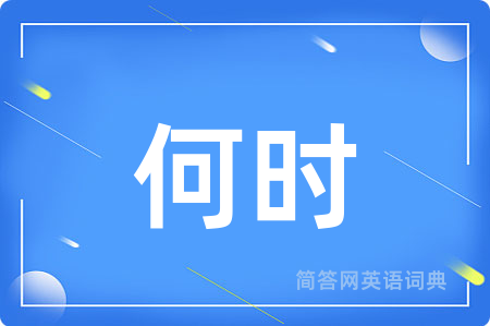 何时用英语怎么说,何时的英语翻译 何时