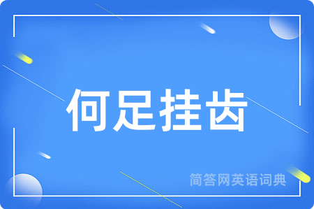 何足挂齿