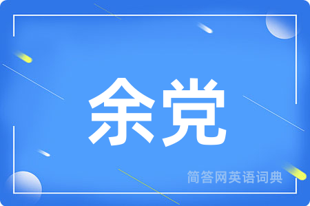 余党用英语怎么说,余党的英语翻译 余党