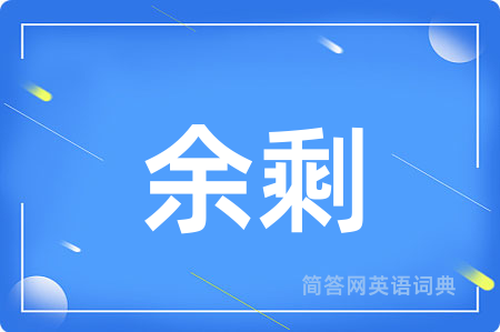 余剩