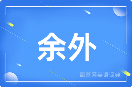 余外