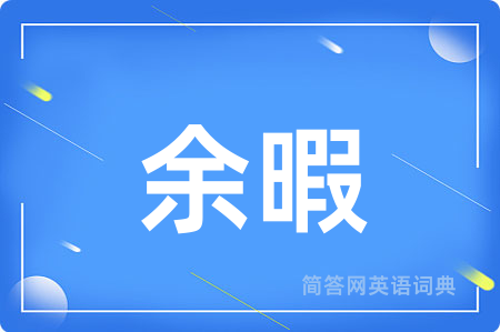 余暇
