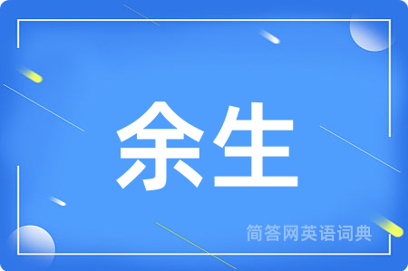 余生
