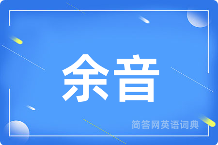 余音