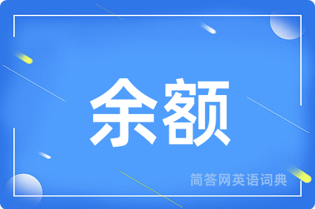 余额
